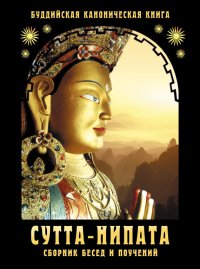 Сутта-Нипата. Сборник бесед и поучений. Буддийская каноническая книга. Гаутама Сиддхартха - читать в Рулиб
