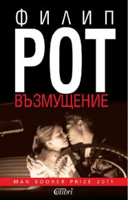 Възмущение. Рот Филип - читать в Рулиб