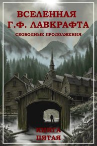 Вселенная Г. Ф. Лавкрафта. Свободные продолжения. Книга 5. Каттнер Генри - читать в Рулиб