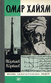 Омар Хайям. Султанов Шамиль - читать в Рулиб
