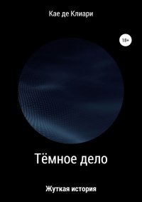 Тёмное дело. де Клиари Кае - читать в Рулиб