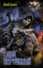 Союз нерушимый…. Силоч Юрий - читать в Рулиб