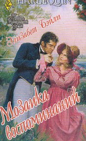 Мозаика воспоминаний. Бэйли Элизабет - читать в Рулиб