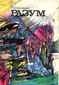 Разум. Слобода Рудольф - читать в Рулиб
