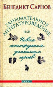 Занимательное литературоведение, или Новые похождения знакомых героев. Сарнов Бенедикт - читать в Рулиб