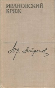 Ивановский кряж. Антропов Юрий - Rulib.pro Ивановский кряж. Антропов Юрий - читать в Рулиб