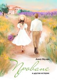 Прованс и другие истории. Мулен Анна - читать в Рулиб