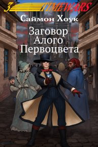 Заговор Алого Первоцвета. Хоук Саймон - читать в Рулиб