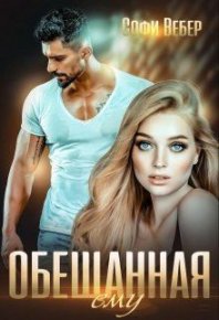 Обещанная ему (СИ). Вебер Софи - читать в Рулиб