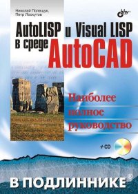 Компакт-диск к книге «AutoLISP и Visual LISP в среде AutoCAD». Полещук Николай - читать в Рулиб