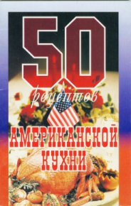 50 рецептов американской кухни. Сборник рецептов - читать в Рулиб