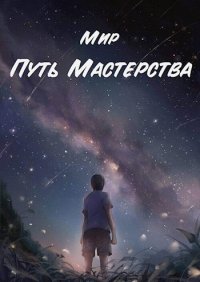 Путь Мастерства (СИ). Миргородов В (Мир) - читать в Рулиб