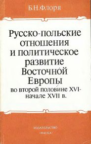 Русско-польские отношения и политическое развитие Восточной Европы во второй половине XVI – начале XVII вв.. Флоря Борис - Rulib.pro Русско-польские отношения и политическое развитие Восточной Европы во второй половине XVI – начале XVII вв.. Флоря Борис - читать в Рулиб