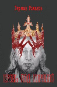 Кровь над короной. Романов Герман - читать в Рулиб