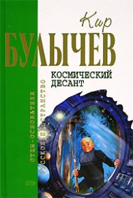 Космический десант (Сборник). Булычев Кир - читать в Рулиб
