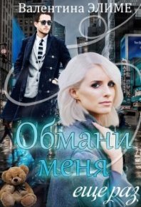 Обмани меня еще раз. Элиме Валентина - читать в Рулиб