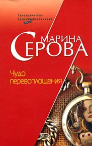 Чудо перевоплощения. Серова Марина - читать в Рулиб
