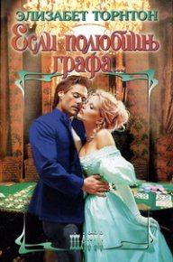 Если полюбишь графа. Торнтон Элизабет - читать в Рулиб