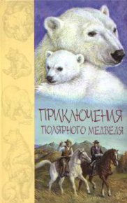 Приключения полярного медведя. Кервуд Джеймс - читать в Рулиб