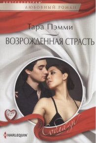 Возрожденная страсть. Пэмми Тара - читать в Рулиб