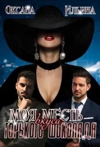Моя Месть вкуса горького шоколада. Ильина Оксана - Rulib.pro Моя Месть вкуса горького шоколада. Ильина Оксана - читать в Рулиб