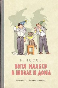 Витя Малеев в школе и дома. Носов Николай - читать в Рулиб