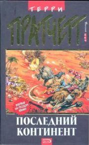 Последний континент. Пратчетт Терри - читать в Рулиб