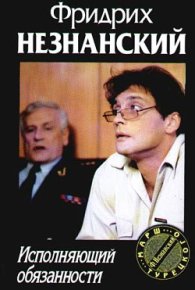 Исполняющий обязанности. Незнанский Фридрих - читать в Рулиб