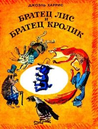 Братец Лис и Братец Кролик. Харрис Джоэль - читать в Рулиб