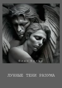 Лунные тени разума. Вольф Виан - читать в Рулиб