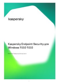 Kaspersky Endpoint Security для Windows 11.0.0 11.0.0 ©. Неизвестен Автор - читать в Рулиб