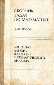 Сборник задач по математике для втузов. Ефимов Александр - читать в Рулиб