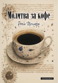 Молитва за кофе. Цоллерн Рона - читать в Рулиб