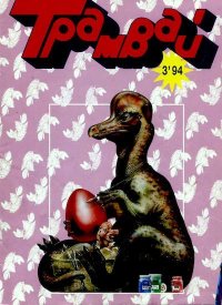 Трамвай 1994 № 03. Журнал «Трамвай» - читать в Рулиб