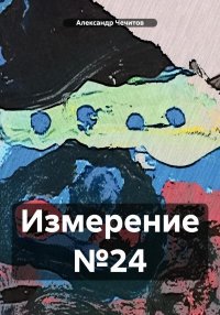 Измерение №24. Чечитов Александр - читать в Рулиб