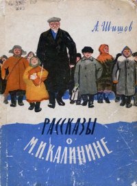 Рассказы о М. И. Калинине. Шишов Александр - читать в Рулиб
