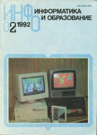 Информатика и образование 1992 №02. журнал «Информатика и образование» - читать в Рулиб