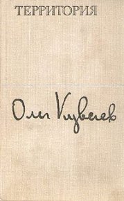 Территория. Куваев Олег - читать в Рулиб