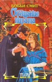Обещание пирата. Смит Бобби - читать в Рулиб