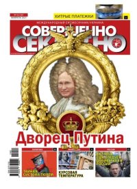Совершенно секретно 2021 №02 Укр.. газета «Совершенно секретно» - читать в Рулиб