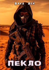 Пекло. Лей Влад - читать в Рулиб