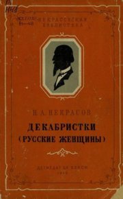 Декабристки. Некрасов Николай - читать в Рулиб