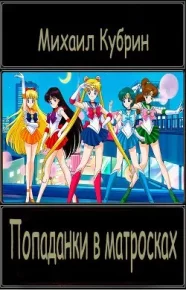 Попаданки в матросках!. Кубрин Михаил - читать в Рулиб