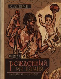 Рожденный из камня. Липкин Семен - читать в Рулиб