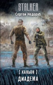 Диадема. Недоруб Сергей - читать в Рулиб