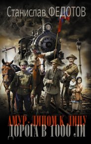 Дорога в 1000 ли. Федотов Станислав - читать в Рулиб