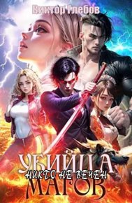 Никто не вечен. Глебов Виктор - читать в Рулиб