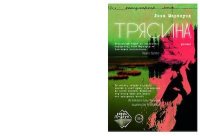 Трясина. Марклунд Лиза - читать в Рулиб