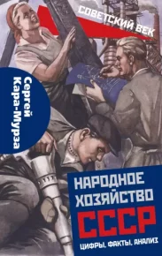 Народное хозяйство СССР: цифры, факты, анализ. Кара-Мурза Сергей - читать в Рулиб