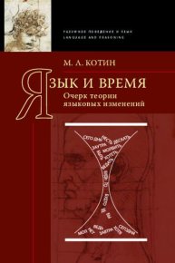 Язык и время. Котин Михаил - читать в Рулиб